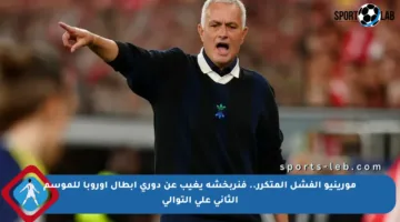 مورينيو الفشل المتكرر.. فنربخشة يغيب عن دوري أبطال أوروبا للموسم الثاني على التوالي